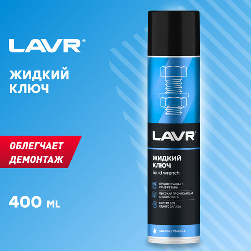 Смазка LAVR Жидкий ключ (спрей) 0.4 л