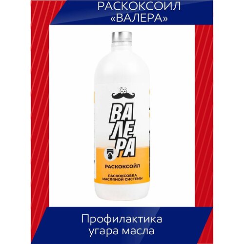 Промывка двигателя "Раскоксойл Валера", 1 литр