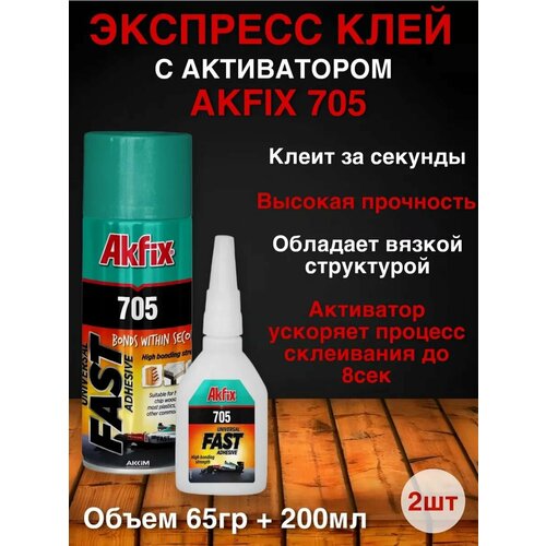 Клей с активатором 705, 65гр+200 мл