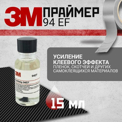Праймер 3M 94EF, 15 мл. Усилитель клея для скотча и пленки
