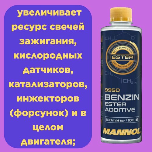 9950 MANNOL BENZIN ESTER ADDITIVE 100 мл. Эфирная присадка для топлива