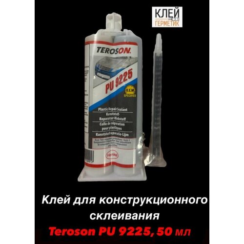 Teroson PU 9225, 50 мл Клей для конструкционного склеивания и ремонта деталей из пластика, Германия