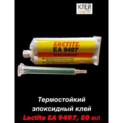 Loctite ЕА 9497, 50 мл Термостойкий эпоксидный клей, Польша