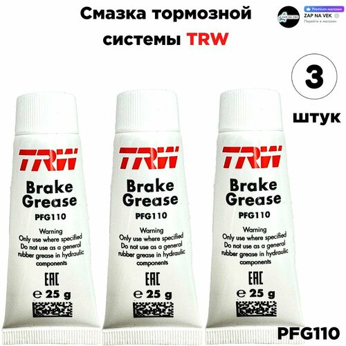 Смазка для тормозной системы TRW, литиевая, 25 гр, 3 штуки