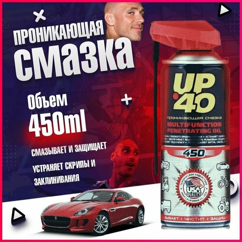 Смазка универсальная UP 40 (WD 40) многофункциональная, проникающая, аэрозоль, 450мл / ВД 40