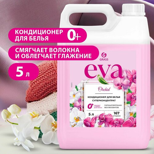 GRASS/ Кондиционер для белья Grass EVA Orchid, 5 л, 167 стирок // Ополаскиватель для одежды, концентрат, гипоаллергенный, 0+, 5000 мл.