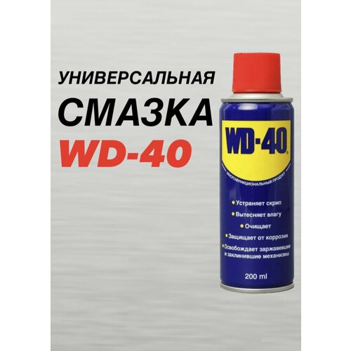 Универсальная смазка WD-40, 200мл