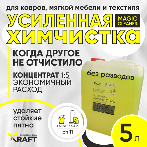 Пятновыводитель, средство для чистки ковров, дивана, салона и удаления пятен на мягкой мебели Kraft, концентрат 5л