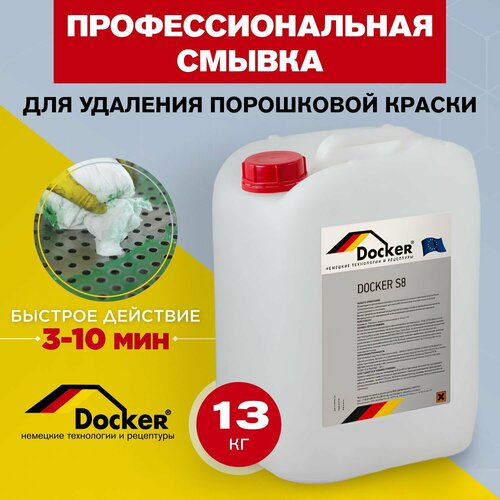 DOCKER S8 Профессиональная смывка порошковой краски промышленного назначения. (12 кг).