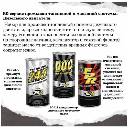 BG Сервис масляной и топливной системы диз. ДВС (109, 112, 245).