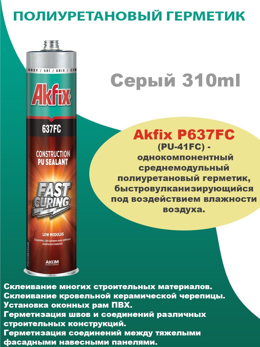 P637 FC быстросохнущий ПУ герметик 310 мл