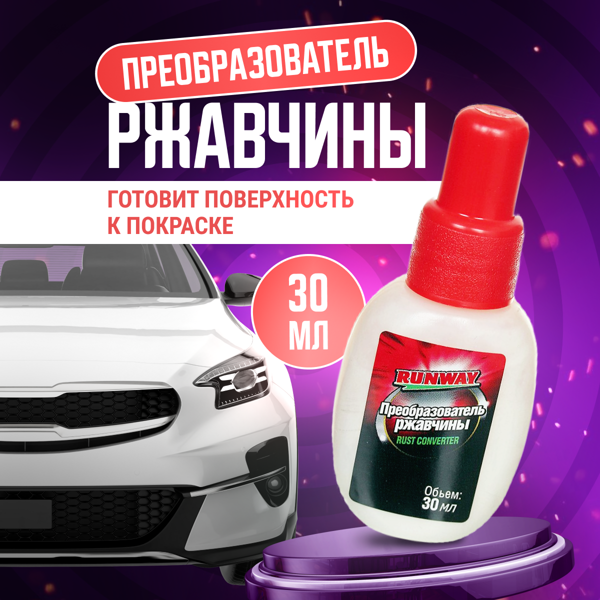 Преобразователь ржавчины Runway GGD_8732 - универсальный