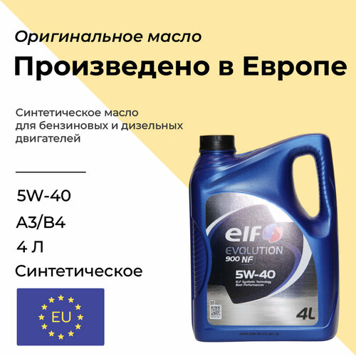 Масло моторное ELF EVOLUTION 900 NF 5W40 синтетика 4л (E.U) Европа original