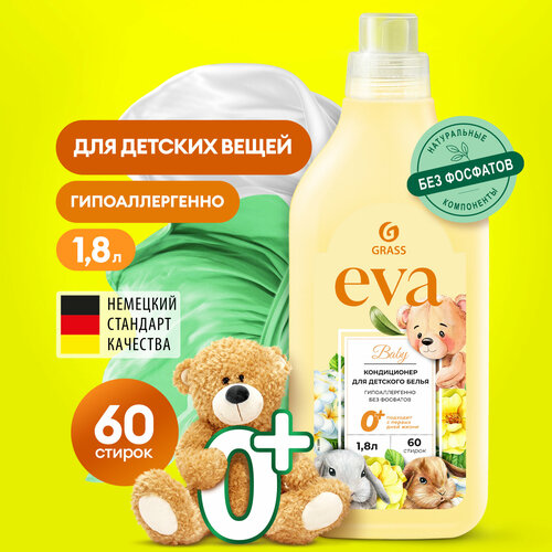Кондиционер для белья "EVA" baby концентрированный детский 1,8 л, GRASS