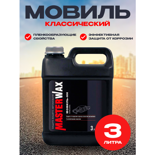 Мовиль MasterWax классик 3 л канистра