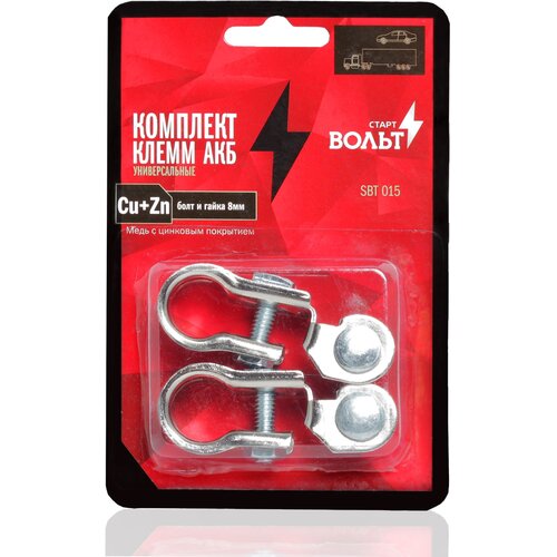 Клеммы АКБ в комплекте латунь с цинковым покрытием, болт и гайка 8мм StartVolt