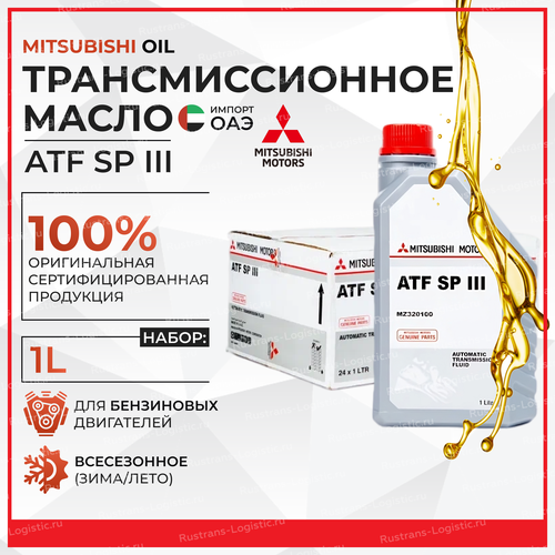 Масло трансмиссионное оригинальное Mitsubishi ATF SP-III, 1л