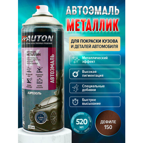 Автоэмаль "Металлик" 150 Дефиле Auton, 520 мл