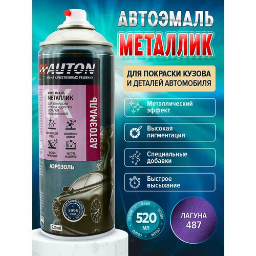 Автоэмаль "Металлик" 487 Лагуна, Auton 520 мл