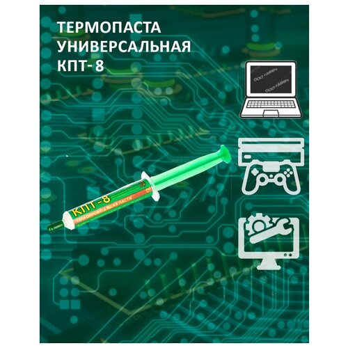 Паста теплопроводная КПТ-8 20гр