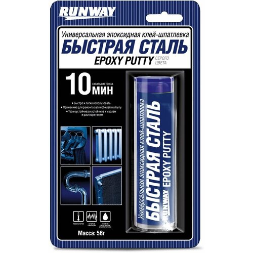 Универсальная эпоксидная клей-шпатлевка «быстрая сталь» RUNWAY