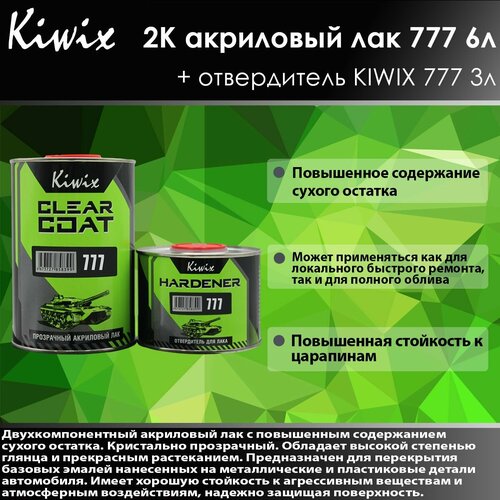 Kiwix 2К лак акриловый 777 6л + Отвердитель 777 3л