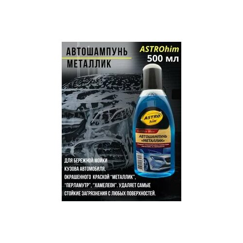 Автошампунь ASTROhim "Металлик", 500мл