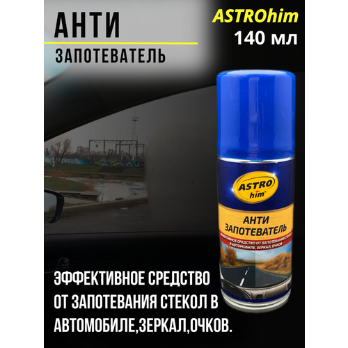 Антизапотеватель ASTROhim 140 мл, для автомобиля