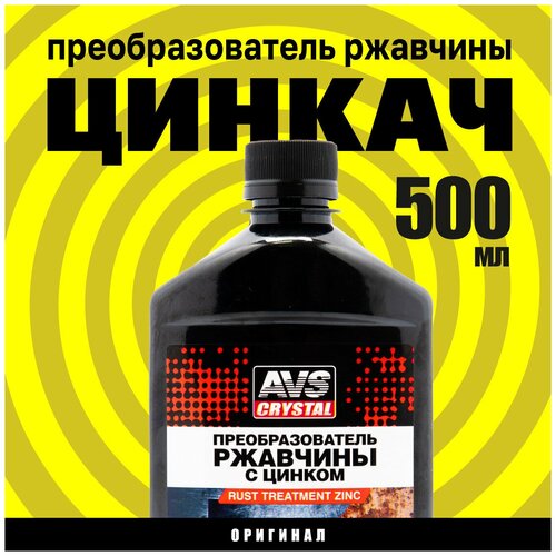 Преобразователь ржавчины автомобильный AVS Цинкач с ионами Zn 500 мл, средство Антикоррозия для авто, для дома, для металла