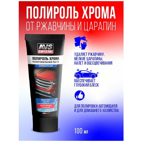 Полировальная паста смесителей в тубе 100 мл / Полироль хрома / Удаляет ржавчину / Сохраняет блеск