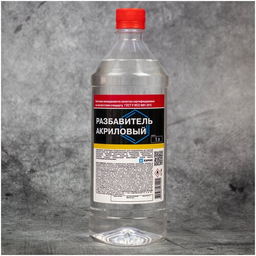 Разбавитель акриловый химик 1 л. Разбавитель для акриловых красок, грунтов и лака/ Разбавитель для акриловых продуктов универсальный- 66271204