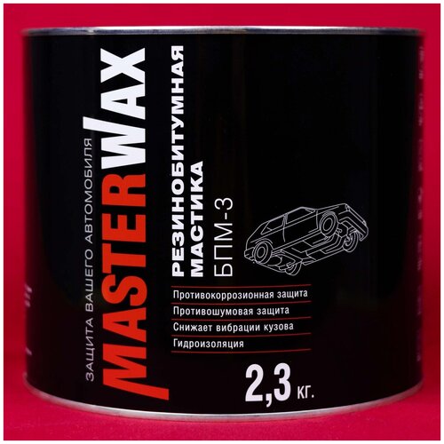 Мастика резинобитумная БПМ-3 2,3 кг MasterWax