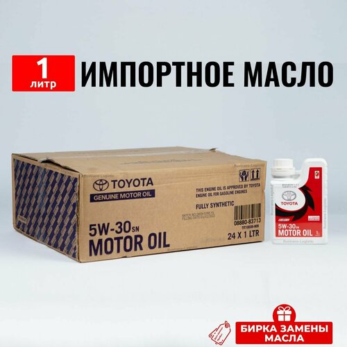 Моторное масло Toyota Oil SN 5W30 (набор: 1л+маркер+бирка) масло для автомобиля