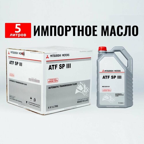 Масло трансмиссионное ATF SP III Mitsubishi (Дубай) 5л + перчатки, жидкость для коробки передач MZ320101