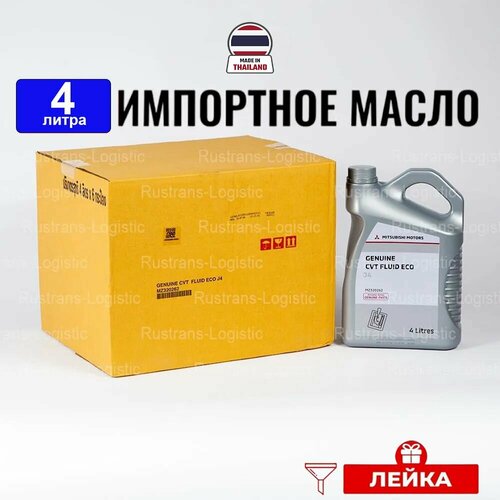 Масло трансмиссионное Mitsubishi CVT Fluid ECO J4 (таиланд), (4л) + лейка, жидкость АКПП синтетика для коробки передач Мицубиси MZ320262, РТЛ