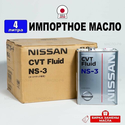 Масло трансмиссионное Nissan CVTF NS-3 (Япония), (4л) + бирка, жидкость синтетика для легкового и грузового транспорта с вариатором Ниссан KLE5300004, РТЛ