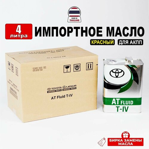 Масло трансмиссионное Toyota ATF T-IV (Таиланд) 4л + бирка, масло для коробки передач 08886-81895
