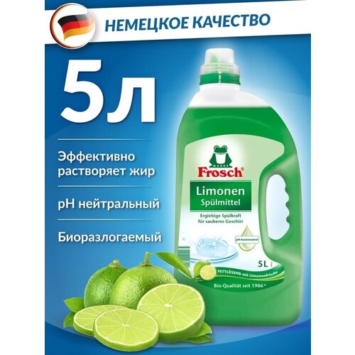 Средство для мытья посуды фрош Лимон 5 л
