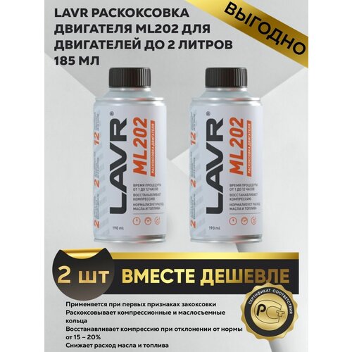 Раскоксовка двигателя автомобиля LAVR ML202 (2шт)