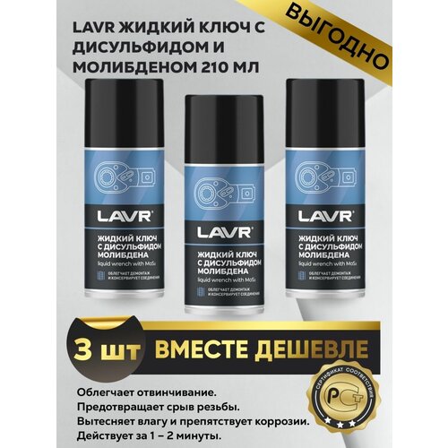 Жидкий ключ с дисульфидом молибдена 210мл 3 шт.