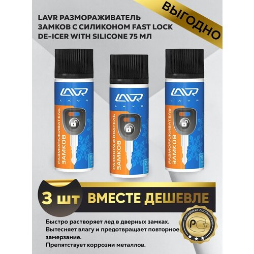 Размораживатель замков c силиконом Fast lock 75 мл