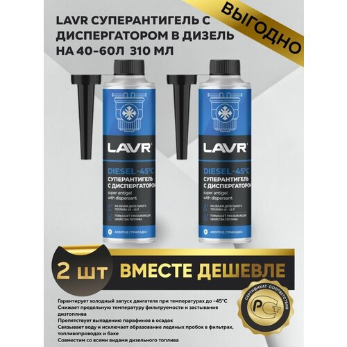 Антигель в дизельное топливо с диспергатором на 60л 310 2шт