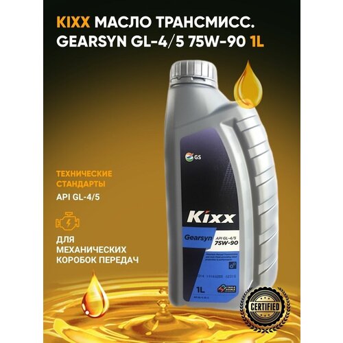 Трансмиссионное масло 75W90 для МКПП Kixx Gearsyn GL-4/5 1L
