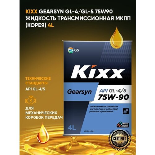 Трансмиссионное масло 75W90 для МКПП Kixx Gearsyn GL-4/5 4L