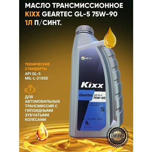 Трансмиссионное масло 75W90 для МКПП Kixx Geartec GL-5 1L