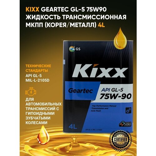 Трансмиссионное масло 75W90 для МКПП Kixx Geartec GL-5 4L