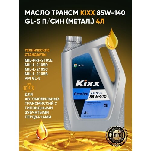 Трансмиссионное масло 85W140 для МКПП Kixx Geartec GL-5 4L