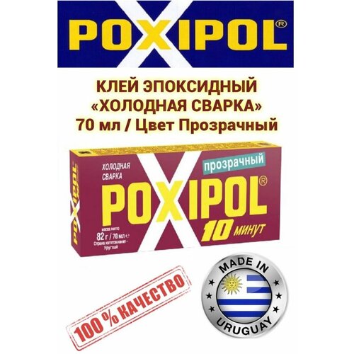Poxipol Холодная сварка Эпоксидный клей двухкомпонентный