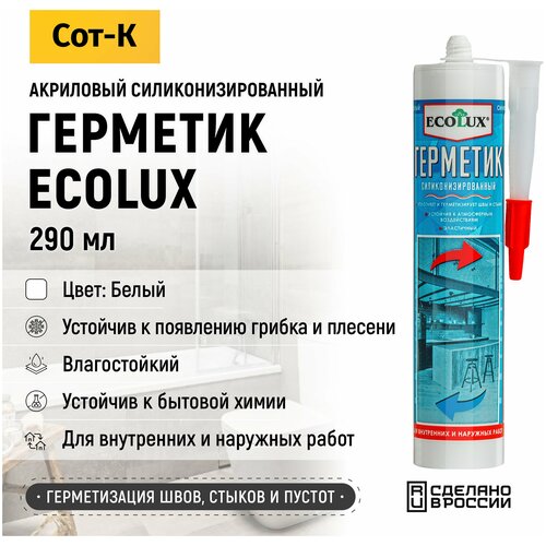 Герметик акриловый Силиконизированный, Ecolux, 290мл