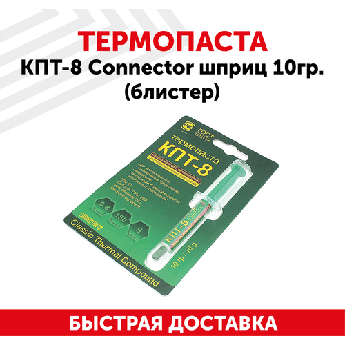 Термопаста (охлаждающая) КПТ-8 Connector для процессора, компьютера, ноутбука, теплопроводимостью 0.8Вт/мК, шприц, 10 гр (блистер)